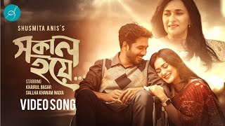 Shokal Hoye | Shusmita Anis | Indraadip Dasgupta | Sallha Khanam Nadia | Khairul Basar | Music Video