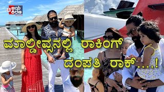 ಮಾಲ್ಡೀವ್ಸನಲ್ಲಿ ರಾಕಿಂಗ್ ದಂಪತಿ ರಾಕ್….! ROCKING STAR YASH AND HIS WIFE IN MALDIVES AND ENJOY