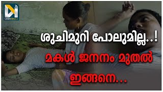 Cerebral palsy victim | പൊട്ടിക്കരഞ്ഞ്അമ്മ പറയുന്നു