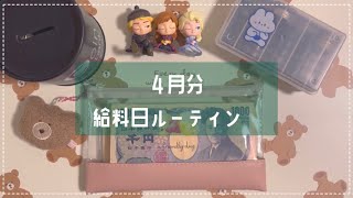 【給料日ルーティン】4月分🌷┊給料仕分け