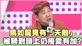 大男人代表馬如龍竟有「天敵」？被騎到頭上仍疼愛有加！？王中平 林秀琴【私房話老實說】EP138-4 精華片