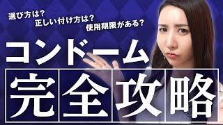 【徹底解説】これであなたもコンドームマスター！！！