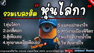 หุ่นไล่กา – บ่าววี อาร์สยาม // อกสี่ศอก // สู้เพื่อเธอ // ทุกหยาดเหงื่อเพื่อเธอ // แมลงเม่าเหงาใจ