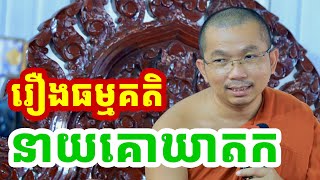 ជួន កក្កដា CKD l រឿងនាយគោឃាតក