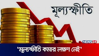 ‘লাগামহীন মূল্যস্ফীতি নিয়ে উদ্বেগে সরকারও’ | Inflation | Price Hike | Economy | News24