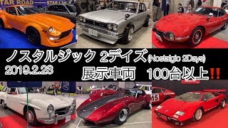 2019 ノスタルジック2デイズ  旧車 展示車両 100台以上‼️ 見所全部‼️ 【2019 Nostalgic  2Days】