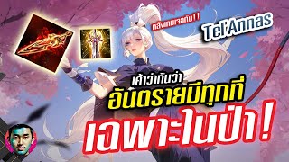 RoV :  Tel'Annas เค้าว่าอันตรายมันมีทุกที่โดยเฉพาะในป่า