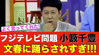 【フジテレビ】「お前ら文春に…」小籔千豊が生放送中にスタジオが騒然となるような苦言を呈す！