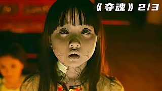 女人帶怨恨跳河自殺，不料化身厲鬼附在女孩身上！《奪魂》 #电影 #电影解说 #影视 #影视解说 #剧情