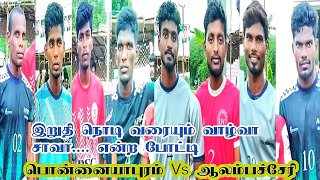 QP பொன்னையாபுரம் Vs ஆலம்பச்சேரி கணபதியேந்தல் கபாடி போட்டி #tn_master_kabaddi