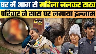 Delhi के Parampuri में पारिवारिक विवाद में महिला ने खुद को लगाई आग, बेटी का रो रो के हुआ बुरा हाल