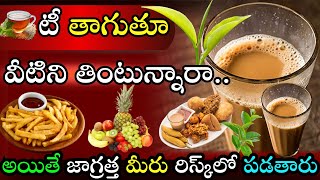 Side Effects Of Drinking Tea With Snacks |టీ తాగుతూ వీటిని తింటున్నారా..|Health Tips|@tollywoodtorch