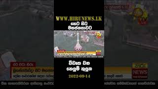 හෙට සිට මහ ජනතාවට විවෘත වන නෙලුම් කුලුන - Hiru News