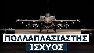 Παραδόθηκε το 30ο αναβαθμισμένο F-16 Viper στην ελληνική ΠΑ - Πόσα ακόμη αναμένουμε