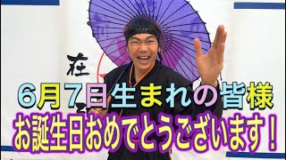 【NINJA】6月7日生まれの皆様お誕生日おめでとうございます【忍者】