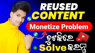 How to solve Reuse Content | Reused content Monetization problem Solve(odia) by ysdillip