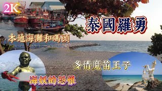 泰國羅勇 | 市區的碼頭生活和沙灘景致 | 魔笛王子和海妖的四角戀故事 | Thailand