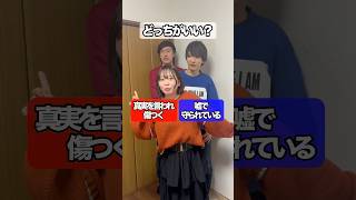 【恋愛】究極の2択！あなたはどっち？ #恋愛 #shorts #アメパセ