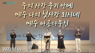 주의 사랑 우리 안에, 예수 나의 첫사랑 되시네, 예수 아름다우신 | 221002 | TOUCHEL