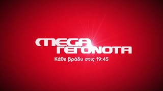 MEGA Γεγονότα: Κεντρικό Δελτίο Ειδήσεων | Κάθε βράδυ 19:45 (trailer)