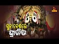 Suna Besha Ritual O f Lord Jagannath & Siblings Observed In Puri | NandighoshaTV