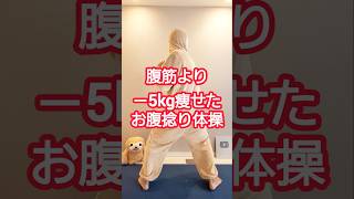 腹筋するよりコレ！　#ダイエット #ダイエット成功 #全身痩せ #dance #shorts #shortvideo