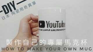 DIY 製作自己的專屬馬克杯 how to make your own MUG