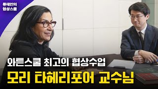 와튼스쿨 최고의 협상 수업 모리 타헤리포어 교수님 인터뷰 (류재언변호사)