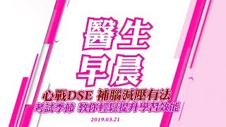 「2019.03.21 醫生早晨」心戰DSE 補腦減壓有法 考試季節教你輕鬆提升學習效能