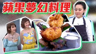 【型男大主廚】挑戰蘋果變“宴客級”異國料理(ft.傅昭蓉)
