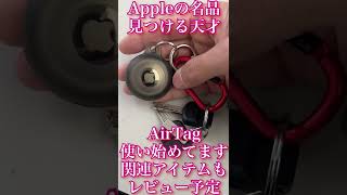 AirTag エアータグ　エアタグレビュー予定！落とし物予防！クリスマスプレゼントにオススメ！