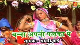 #Banna Apna Palka Pe | Rajasthani New Song 2017 | Sawnari Bai | Shree Cassette