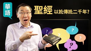 【信不信由理】Ep6 (華語) 聖經以訛傳訛二千年? [梁偉剛傳道]