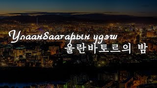 Инээмсэглэл - 울란바토르의 밤(Улаанбаатарын үдэш) /한국어 자막Солонгос хадмалтай/