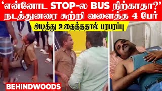 'என்னோட Stop-ல Bus நிற்காதா?'.. நடத்துனரை சுற்றி வளைத்த 4 பேர்..! அடித்து உதைத்ததால் பரபரப்பு