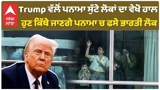 US Deport Indians | Panama Videos People arrested in Hotel | ਹੁਣ ਕਿੱਥੇ ਜਾਣਗੇ ਪਨਾਮਾ ਚ ਫਸੇ ਭਾਰਤੀ ਲੋਕ