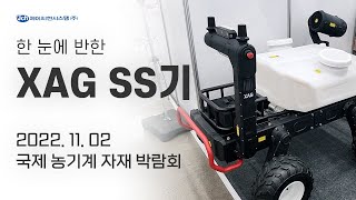 마음 만은 이미 구매했다 XAG 출시 예정 무인 SS기│대한민국 국제 농기계 자재 박람회 영상 스케치