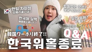 【워홀종료】 워홀 생활 Q\u0026A📋✍🏻｜한국에 사는 일본인🇰🇷 ep.19