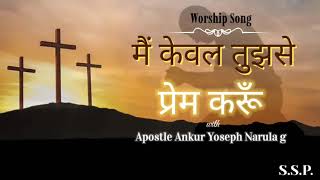 Mai keval tujhse prem karun worship song with Apostle Ankur Yoseph Narula g