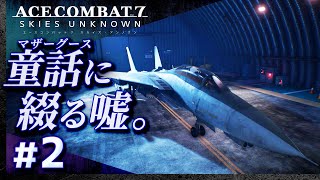 #02【初見攻略】エースコンバット7【ACE COMBAT 7 SKIES UNKNOWN】【髭熊猫】