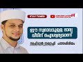 ഈ സ്വഭാവമുള്ള ഭാര്യ വീടിന് ഐശ്വര്യമാണ് safuvan saqafi pathappiriyam arivin nilav അറിവിൻ