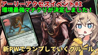 【MTGアリーナ】新しい緑の魅力的な高マナ帯をルーカでアシスト！グルールランプ【アーリーアクセスイベントデッキ紹介】【ファイレクシア：完全なる統一】