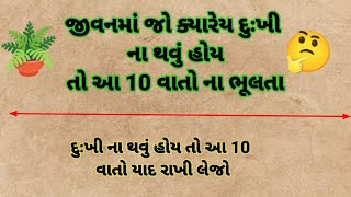 દુઃખી ના થવું હોય તો આ 10 વાતો ભૂલતા નહિ || lessonable story || moral Stories || quotes ||