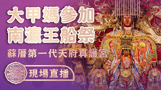 【大甲媽受邀參加南瀛王船祭Part.5回鑾大甲鎮瀾宮】台南安定蘇厝第一代天府真護宮甲辰科五朝王醮南瀛王船祭 #大甲媽 #大甲鎮瀾宮 #贊境 #王船