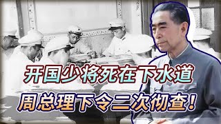 1973年，公安部部长尸体在下水道发现，周总理下令彻查却无人敢抓