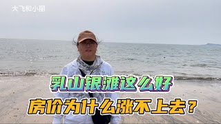 乳山银滩环境那么好，为啥房价涨不上去呢