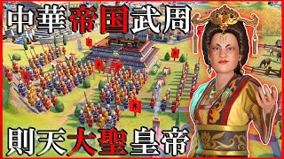 【Civ6】諜報が強い武則天は情報収集で他文明に対して優位に立つことができるのか? [中国 武則天 難易度:神]