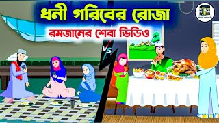 ধনী এবং গরিবের রোজা!! Fasting of the rich and the poor !! Islamic cartoon video!! Rupkothar Golpo