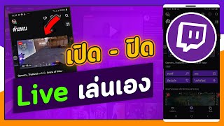 วิธีตั้งค่าเปิด ปิด Live สดไม่ให้เล่นเองบนแอป Twitch