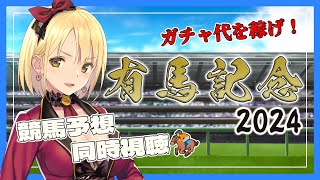 【競馬同時視聴】有馬記念 2024🏇勝って自分へのクリスマスプレゼント(ガチャ課金)を…！！！🎁【Vtuber/ヴィクトリア】